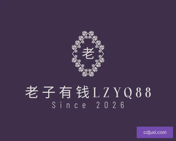 发现老子有钱lzyq88